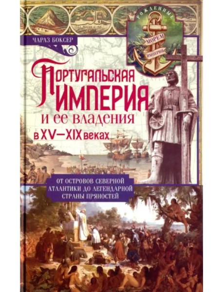 Португальская империя и ее владения в XV-XIX вв.