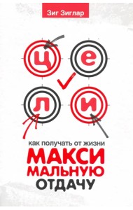 Цели. Как получать от жизни максимальную отдачу