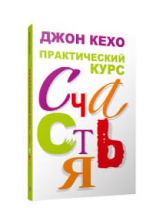 Практический курс счастья Практический курс счастья