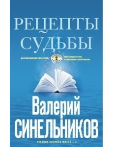 Рецепты судьбы. Учебник хозяина жизни-2
