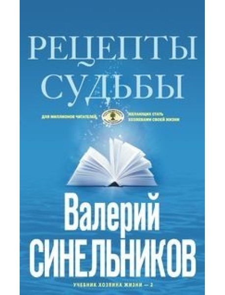 Рецепты судьбы. Учебник хозяина жизни-2