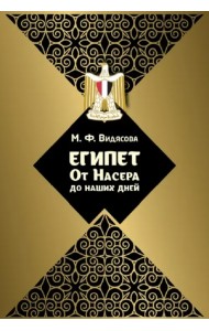 Египет. От Насера до наших дней