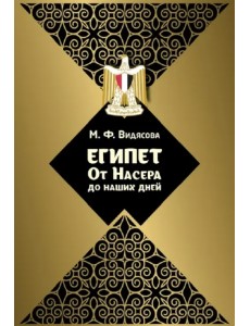Египет. От Насера до наших дней