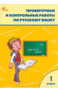 Русский язык. 1 класс. Проверочные и контрольные работы