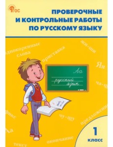 Русский язык. 1 класс. Проверочные и контрольные работы Русский язык. 1 класс. Проверочные и контрольные работы