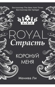 Royal Страсть. Коронуй меня