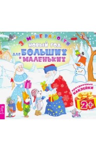 Новый год для больших и маленьких