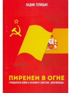 Пиренеи в огне. Гражданская война в Испании и советские "добровольцы"