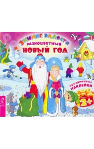 Разноцветный Новый год