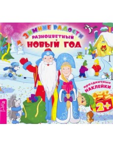Разноцветный Новый год Разноцветный Новый год