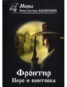 Фронтир. Книга 2. Перо и винтовка