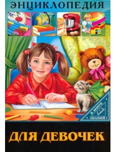 В мире знаний. Для девочек