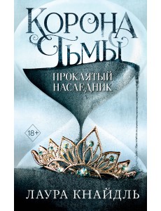 Корона тьмы. Проклятый наследник