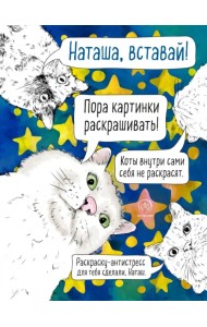 Наташа, вставай! Пора картинки раскрашивать! 33 кота на все случаи жизни. Раскраска-антистресс