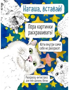 Наташа, вставай! Пора картинки раскрашивать! 33 кота на все случаи жизни. Раскраска-антистресс Наташа, вставай! Пора картинки раскрашивать! 33 кота на все случаи жизни. Раскраска-антистресс