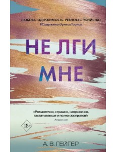 Не лги мне (#2)