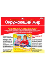Набор карточек к электровикторине. Окружающий мир