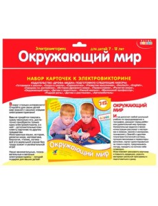 Набор карточек к электровикторине. Окружающий мир