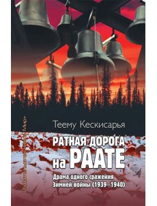 Ратная дорога на Раате. Драма одного сражения Зимней войны (1939–1940)