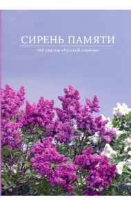 Сирень памяти. 100 сортов 