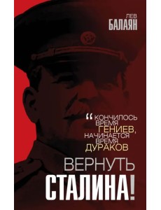 Вернуть Сталина!