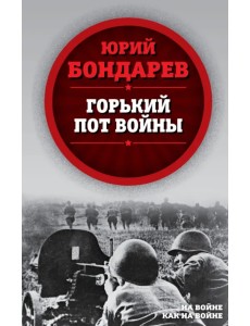 Горький пот войны