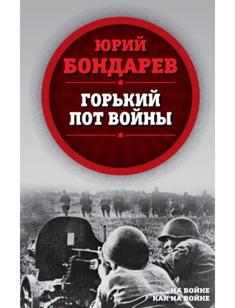 Горький пот войны