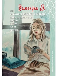 ЗамкнутаЯ, или Психологические техники, чтобы не сойти с ума наедине с собой и/или другими