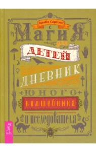 Магия для детей. Дневник юного волшебника