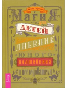 Магия для детей. Дневник юного волшебника