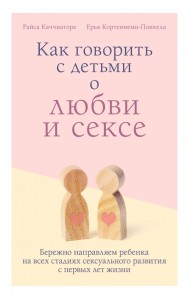 Как говорить с детьми о любви и сексе. Бережно направляем ребенка на всех стадиях сексуал. развития