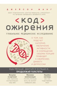 Код ожирения. Глобальное медицинское исследование о том, как подсчет калорий, увеличение активности
