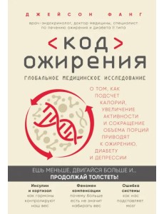 Код ожирения. Глобальное медицинское исследование о том, как подсчет калорий, увеличение активности Код ожирения. Глобальное медицинское исследование о том, как подсчет калорий, увеличение активности
