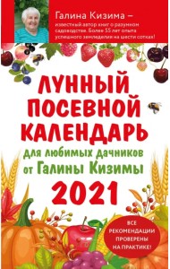 Лунный посевной календарь для любимых дачников 2021 от Галины Кизимы