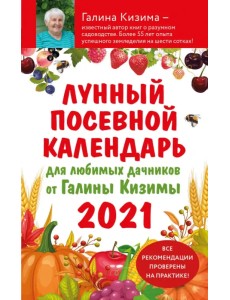 Лунный посевной календарь для любимых дачников 2021 от Галины Кизимы