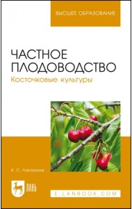 Частное плодоводство. Косточковые культуры. Учебное пособие для ВО