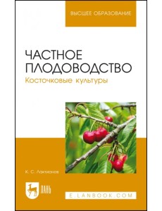 Частное плодоводство. Косточковые культуры. Учебное пособие для ВО