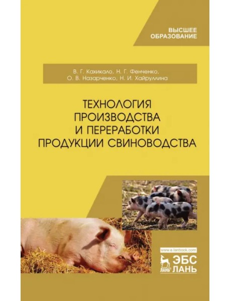 Технология производства и переработки продукции свиноводства. Учебник