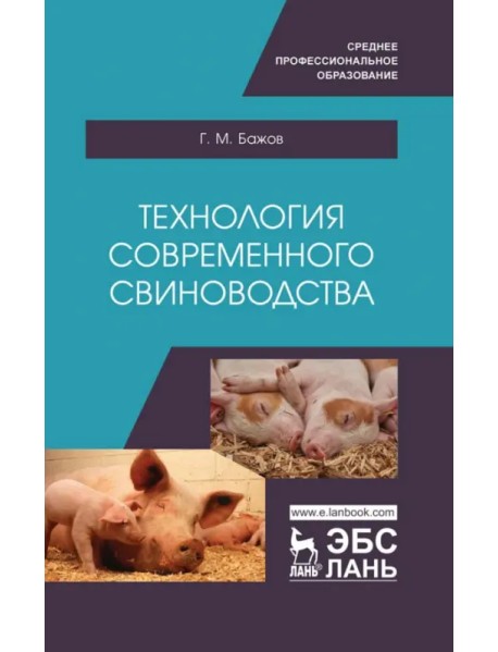 Технология современного свиноводства. Учебное пособие