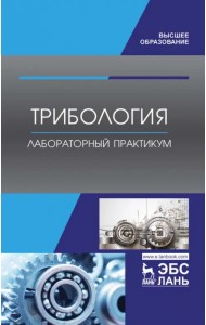 Трибология. Лабораторный практикум. Учебное пособие