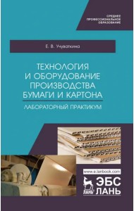 Технология и оборудование производства бумаги и картона. Лабораторный практикум. Учебное пособие