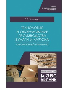 Технология и оборудование производства бумаги и картона. Лабораторный практикум. Учебное пособие