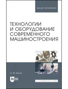 Технологии и оборудование современного машиностроения. Учебник