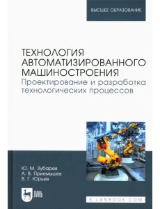 Технология автоматизированного машиностроения. Проектирование и разработка технологич. проц. Уч. пос