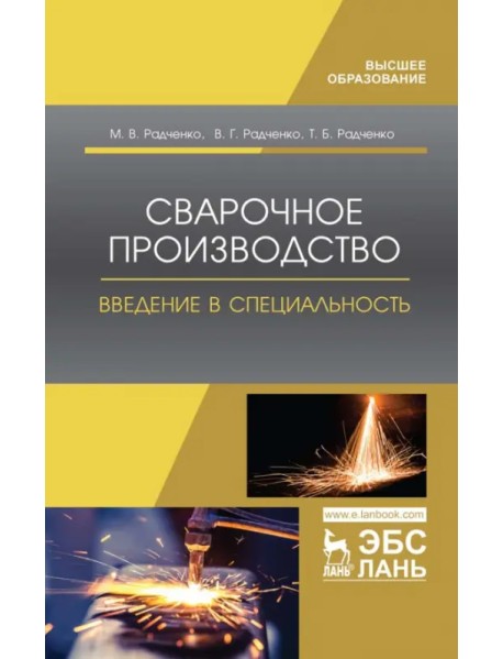 Сварочное производство. Введение в специальность. Учебное пособие