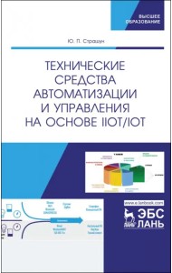 Технические средства автоматизации и управления на основе IIoT/IoT. Учебное пособие