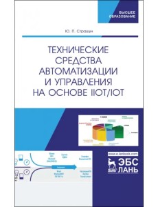 Технические средства автоматизации и управления на основе IIoT/IoT. Учебное пособие Технические средства автоматизации и управления на основе IIoT/IoT. Учебное пособие