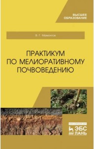 Практикум по мелиоративному почвоведению. Учебное пособие для ВО
