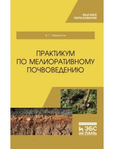 Практикум по мелиоративному почвоведению. Учебное пособие для ВО