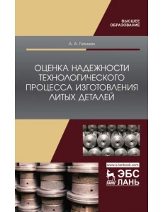 Оценка надежности технологического процесса изготовления литых деталей. Монография